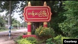 တန္ ့ဆည္ျမိဳ ့၀င္ ဆိုင္းပုဒ္ ( ဓာတ္ပံု- CJ)