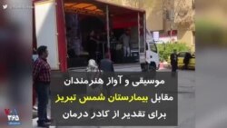 کرونا در ایران | موسیقی و آواز هنرمندان مقابل بیمارستان شمس تبریز برای تقدیر از کادر درمان