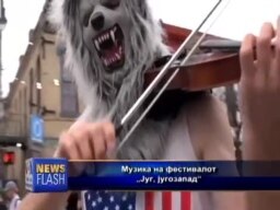 Фестивал „Југ, југозапад“