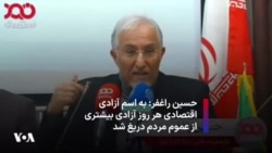 حسین راغفر: به اسم آزادی اقتصادی هر روز آزادی بیشتری از عموم مردم دریغ شد