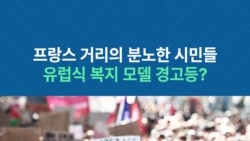 프랑스 거리의 분노한 시민들...유럽식 복지 모델 경고등?