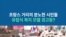 프랑스 거리의 분노한 시민들...유럽식 복지 모델 경고등?