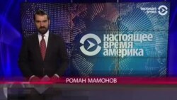 Настоящее Время. Америка – 26 апреля 2017