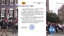 ဝါရှင်တန်ဒီစီ မြန်မာသံရုံးဝန်ထမ်း ၅ ဦး CDM မှာပူးပေါင်း