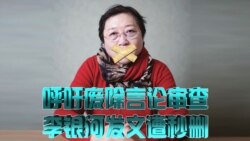 时事大家谈：呼吁废除言论审查，李银河发文遭秒删