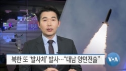 [VOA 뉴스] 북한 또 ‘발사체’ 발사…“대남 양면전술”