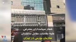 شعار سهامداران معترض علیه مقامات مقابل ساختمان سازمان بورس در تهران