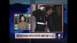 VOA连线:1) 美韩宣布结盟60周年共同声明 朝鲜问题不让步 2) 美韩宣布延长双边民用核能协定效力