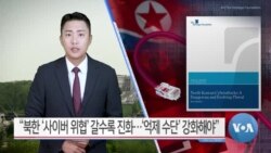 [VOA 뉴스] “북한 ‘사이버 위협’ 갈수록 진화…‘억제 수단’ 강화해야”