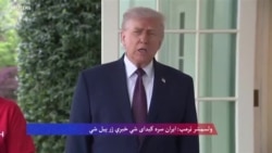  ولسمشر ټرمپ: له ایران سره د امریکا جګړه ښایي ژر پای ته ورسیږي
