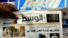 Bahreïn: suspension sine die du quotidien indépendant Al-Wasat