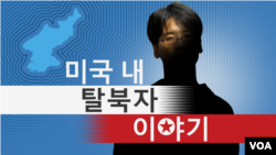 [미국 내 탈북자 이야기-희망을 일구는 사람들] 이연서 (3) '우리들의 웨딩마치'