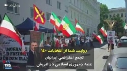 روایت شما از انتخابات۱۴۰۰ تجمع اعتراضی ایرانیان علیه جمهوری اسلامی در اتریش