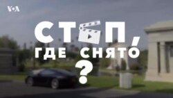 «Стоп, где снято». Кладбище Hollywood Forever
