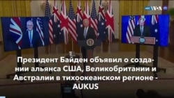 Новости США за минуту: военный альянс AUKUS