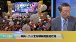 时事看台(李忠刚,刘屏)：中共十九大之际聊聊美国的政党