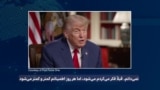 ترامپ از کم شدن امید توافق با جمهوری اسلامی گفت و باز هم درباره خطر جنگ هشدار داد