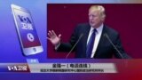 VOA连线(金强一)：川普韩国国会发警告，金正恩听懂了吗？