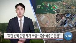 [VOA 뉴스] “북한 선박 운항 재개 조짐…북중 국경은 한산”