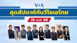 สุดสัปดาห์กับวีโอเอ ไทย วันเสาร์ที่ 25 มกราคม 2568