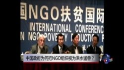 时事大家谈：中国政府为何把NGO组织视为洪水猛兽？