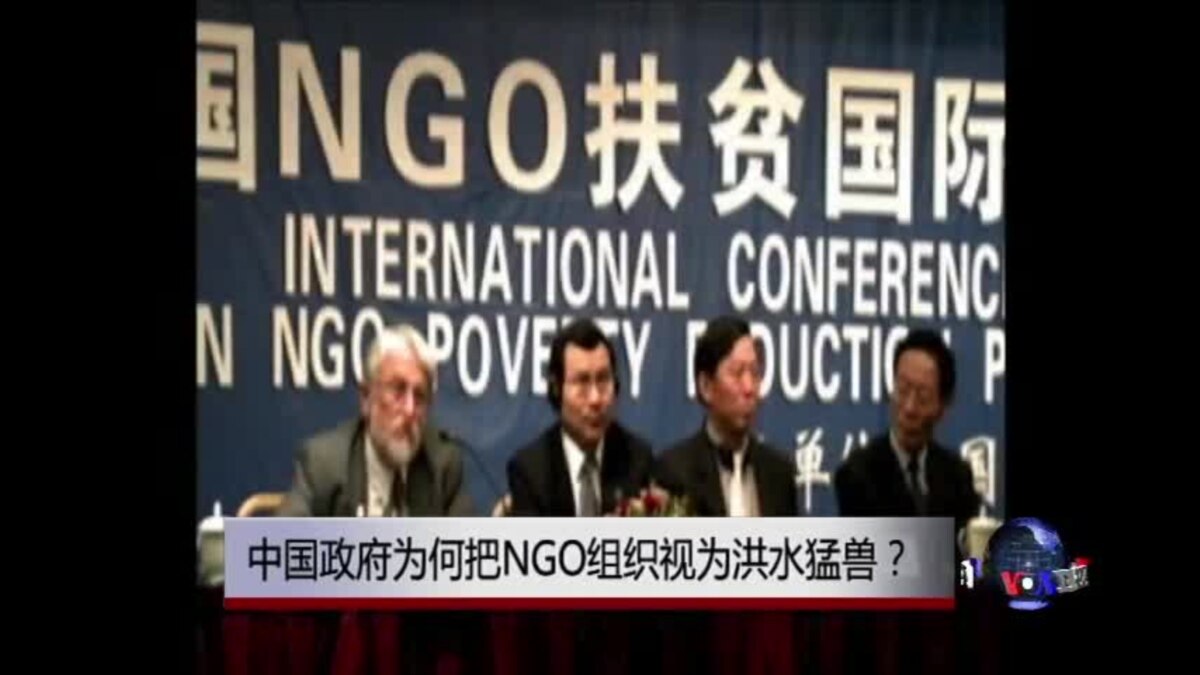 时事大家谈 中国政府为何把ngo组织视为洪水猛兽