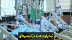 ثبت رکورد جدید مرگ و میرهای ناشی از کرونا در ایران؛ ۶۲۰ نفر ظرف یک شبانه روز