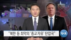 [VOA 뉴스] “북한 등 최악의 ‘종교자유’ 탄압국”