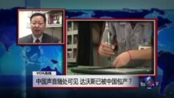VOA连线：中国声音随处可见，达沃斯已被中国包产？