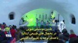 طنین موسیقی شوپن در یخچال های طبیعی ایتالیا با هدف توجه به تغییرات اقلیمی