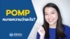 คำในข่าว – เล็กๆไม่ ใหญ่ๆ “pomp” งานฉลองวันชาติสหรัฐฯสุดยิ่งใหญ่