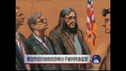 策划炸纽约地铁的恐怖分子被判终身监禁
