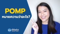 คำในข่าว – เล็กๆไม่ ใหญ่ๆ “pomp” งานฉลองวันชาติสหรัฐฯสุดยิ่งใหญ่