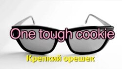 Английский за минуту - One tough cookie - Крепкий орешек