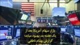 بازار سهام آمریکا بعد از یک هفته بد، بهبود میابد؛ گزارش بهنام ناطقی