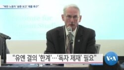 [VOA 뉴스] “북한 노동자 ‘송환 보고’ 제출 촉구”