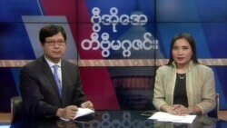 စနေနေ့ တီဗွီမဂ္ဂဇင်း (၁၁-၀၉-၂၀၁၉)