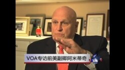 VOA连线:VOA专访前美副卿阿米蒂奇