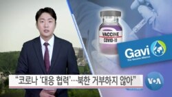 [VOA 뉴스] “코로나 ‘대응 협력’…북한 거부하지 않아”