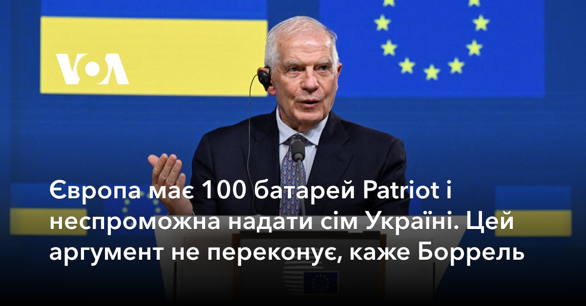 Європа має 100 батарей Patriot і неспроможна надати сім Україні. Цей ...