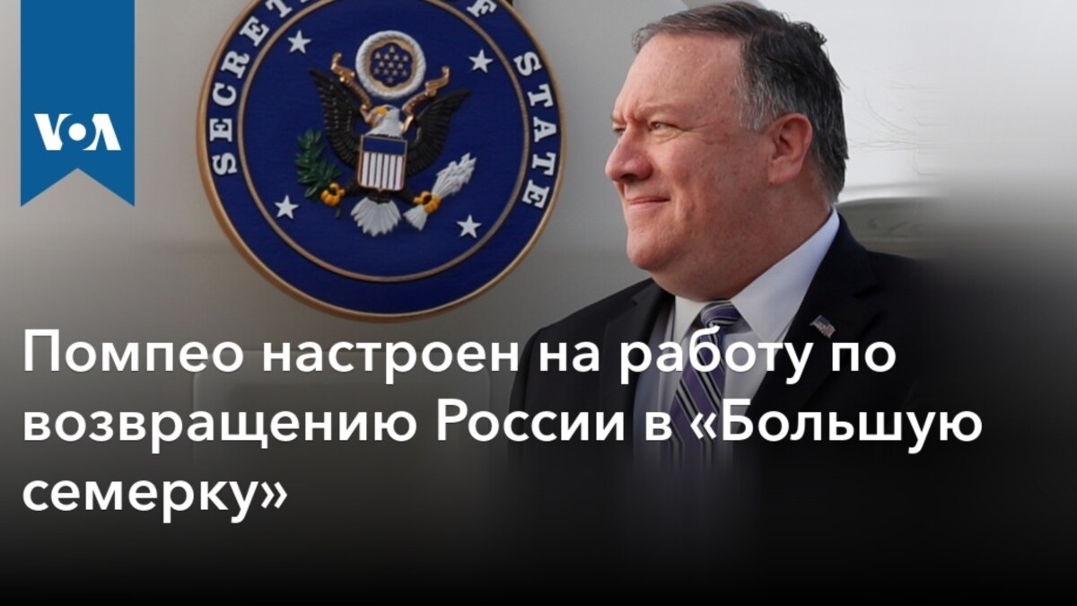 Помпео настроен на работу по возвращению России в «Большую семерку»