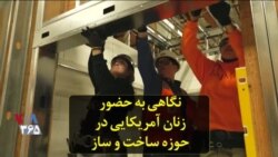 نگاهی به حضور زنان آمریکایی در حوزه ساخت و ساز