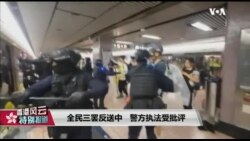 香港风云(2019年9月2日) “全民三罢反送中，警方执法受批评”