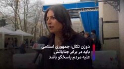 دوزن تکال: جمهوری اسلامی باید در رابطه با جنایت‌هایش علیه مردم پاسخگو باشد