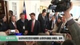 VOA 连线（钟辰芳）：台北市长柯文哲在华盛顿称 台湾对外战略应 亲美日、友中