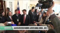 VOA 连线（钟辰芳）：台北市长柯文哲在华盛顿称 台湾对外战略应 亲美日、友中
