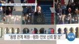 [VOA 뉴스] “미국 제 46대 대통령 ‘바이든’ 취임…민주주의 승리”