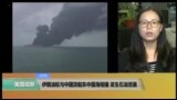 VOA连线(莫雨)：伊朗油轮与中国货船东中国海相撞，发生石油泄漏