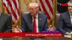 پرزیدنت ترامپ: کار نیروی دریایی جمهوری اسلامی ظرف چند روز یکسره شد