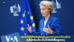 สหภาพยุโรปผลักดันแนวทางกลาโหมใหม่ หลังทรัมป์ระงับช่วยเหลือยูเครน